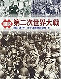 図説 第二次世界大戦 (ふくろうの本)