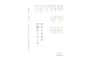 わたしたちが２７歳だったころ　　悩んで、迷って、「わたし」になった２５人からのエール