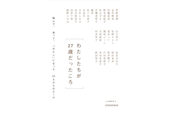 わたしたちが２７歳だったころ　　悩んで、迷って、「わたし」になった２５人からのエール