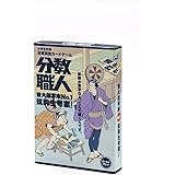 【お子様の算数苦手をどんどん克服】東大進学率No.1の筑駒生考案！子供と大人が一緒に遊べる知育算数カードゲーム「分数職人」 中学受験生、小学生向け ２〜４人プレイ