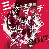 三百六十五歩のマーチ ～365 Steps, Chita 2017