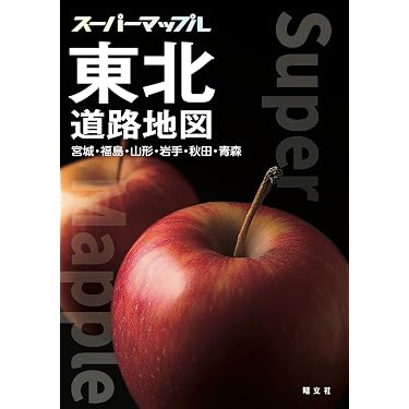 スーパーマップル 東北道路地図 | 昭文社 地図 編集部 |本 | 通販 | Amazon