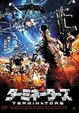 ターミネーターズ TERMINATORS [DVD]