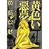 黄島点心「黄色い悪夢」