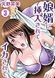 娘婿に挿入されてイカされて 3 (メンズ宣言)
