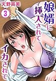 娘婿に挿入されてイカされて 3 (メンズ宣言)