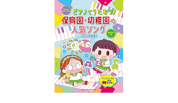 ピアノでうたおう 保育園 幼稚園の人気ソング 21年度版 やさしいピアノ ソロ シンコーミュージック スコア編集部 本 通販 Amazon