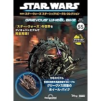スター・ウォーズ スターシップ＆ビークル 55号 (グリーヴァス将軍の