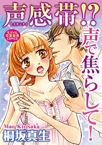 『声感帯!? 声で焦らして!』