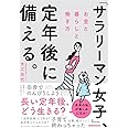 「サラリーマン女子」、定年後に備える。 お金と暮らしと働き方