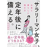 「サラリーマン女子」、定年後に備える。 お金と暮らしと働き方