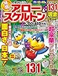 とっても面白いアロー&スケルトンフレンズ 2017年 10 月号 [雑誌]