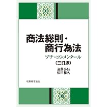 商法総則・商行為法〔三訂版〕 | 遠藤 喜佳, 松田 和久 |本 | 通販