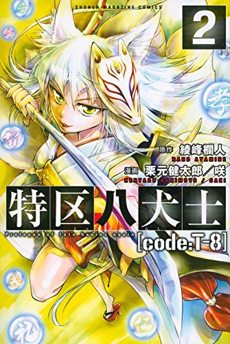 『特区八犬士[code:T－8]』2巻