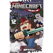 MINECRAFT~世界の果てへの旅~ (12) (コロコロコミックス) | 瀬戸