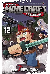 MINECRAFT~世界の果てへの旅~ (11) (コロコロコミックス) | 瀬戸
