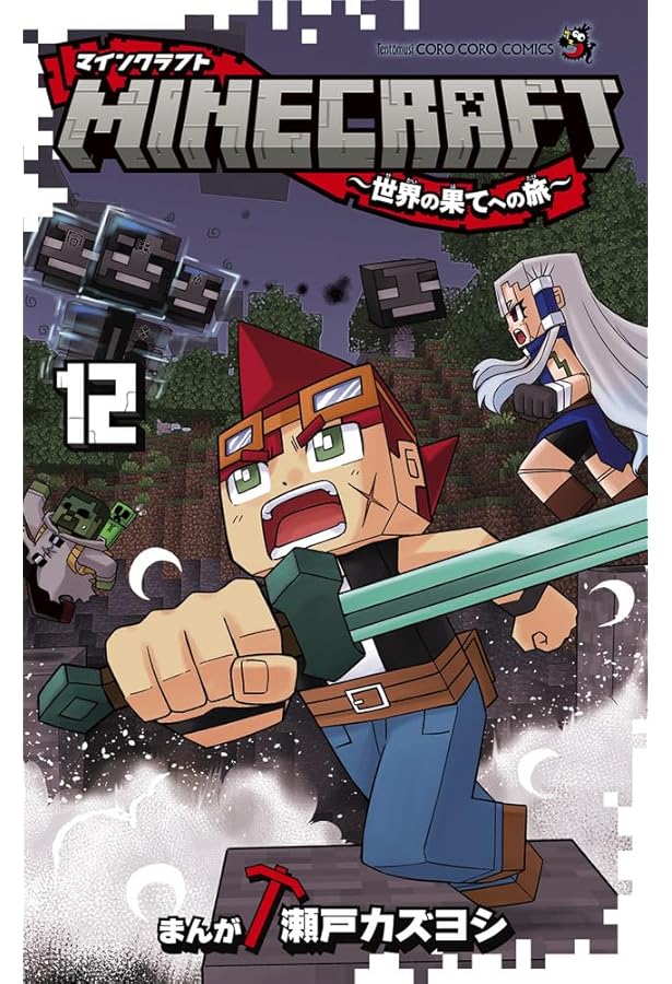 マインクラフト 小説 11巻 セット MINECRAFT~世界の果てへの旅~ (11) (コロコロコミックス) | 瀬戸
