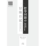 哲学対話の冒険日記 (シリーズよむかくくらすかんがえるの本棚)