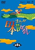 まんが日本昔ばなしDVD-BOX 第8集（5枚組）