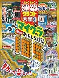 わくわく建築クラフト大全3 (100％ムックシリーズ)