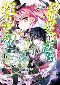 異世界魔法は遅れてる！(6) (ガルドコミックス)