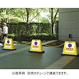 ユニット 標識 サインキューブ 874-011 駐車禁止 片WT付