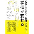 校則が変わる、生徒が変わる、学校が変わる　みんなのルールメイキングプロジェクト