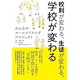 校則が変わる、生徒が変わる、学校が変わる　みんなのルールメイキングプロジェクト