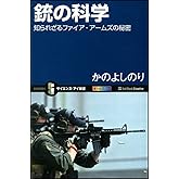 銃の科学 知られざるファイア・アームズの秘密 (サイエンス・アイ新書)