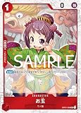 ワンピースカードゲーム PRB01 / OP01-006 お玉 （ 海賊旗フォイル ） UC (アンコモン) プレミアムブースター ONE PIECE CARD THE BEST 【PRB01】