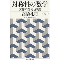 Amazon.co.jp: 対称性の数学: 文様の幾何と群論 (ちくま学芸文庫 タ 55