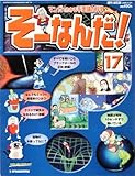 週刊　そーなんだ！　科学編　17号 (マンガでわかる不思議の科学)