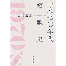 Amazon.co.jp: 一九七〇年代短歌史 (塔21世紀叢書) : 吉川宏志: 本