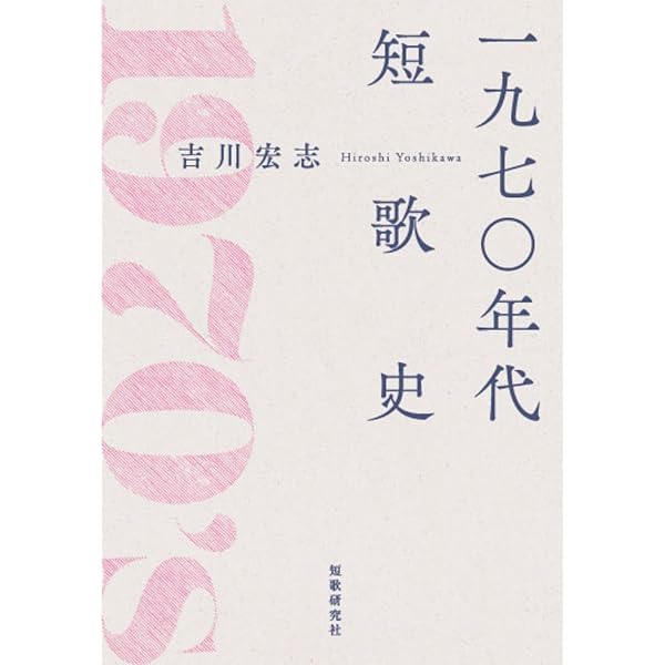 石川信雄全歌集 | 石川信雄, 鈴木ひとみ |本 | 通販 | Amazon