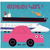 のりものにいっぱいのったんだよ のりものにいっぱいのったんだよ - メルカリ