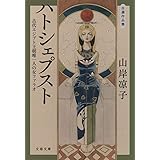 自選作品集 ハトシェプスト 古代エジプト王朝唯一人の女ファラオ (文春文庫 や 70-3)