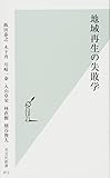 地域再生の失敗学 (光文社新書)