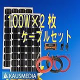 即日発送！100W×2ソーラー発電蓄電ケーブルセット 単結晶ソーラーパネル 日本語取扱説明書付
