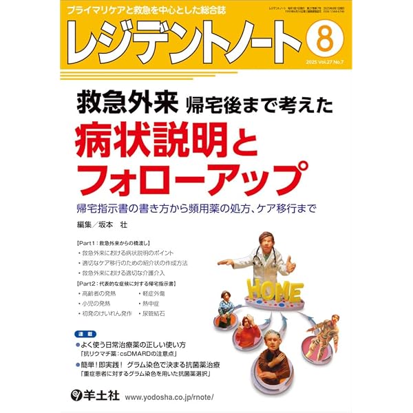 レジデントノート 2023年4月 Vol.25 No.1 抗菌薬ファーストタッチ−原因菌がわからない段階でどう動きだす初手としてより良い抗菌薬の選び方と投与法、教えます [単行本] 山口 裕崇 レジデントノート 2023年4月 Vol.25 No.1 抗菌薬ファーストタッチ