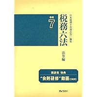 税務六法 法令編 令和7年版 | 日本税理士会連合会 |本 | 通販