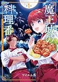 魔王城の料理番 1 ～コワモテ魔族ばかりだけど、ホワイトな職場です～ (バンチコミックス)