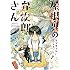 ヤマダコト,ちあい「屋根裏の弁次郎さん」