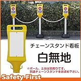 Safety First チェーンスタンド看板 白無地