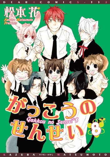 『がっこうのせんせい』8巻