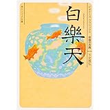 白楽天 ビギナーズ・クラシックス 中国の古典 (角川ソフィア文庫)