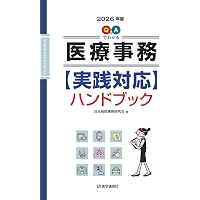 病院&クリニック 窓口事務【必携】ハンドブック 2026年版: 法別番号別