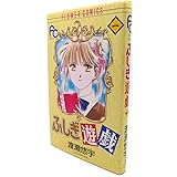 ふしぎ遊戯 1 (フラワーコミックス)