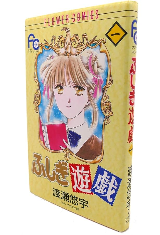 ふしぎ遊戯 3 (フラワーコミックス) | 渡瀬 悠宇 |本 | 通販 | Amazon