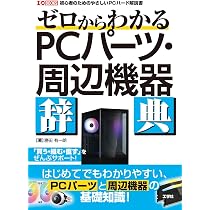 ゼロからわかるPC パーツ・周辺機器辞典 (I/O BOOKS) | 勝田 有一朗