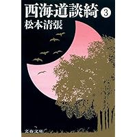 新装版 西海道談綺 (1) (文春文庫) | 松本 清張 |本 | 通販 | Amazon